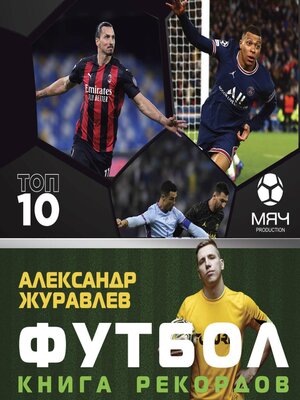 cover image of Футбол. Книга рекордов